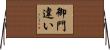 御門違い Horizontal Wall Scroll