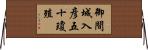 御間城入彦五十瓊殖 Horizontal Wall Scroll