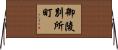 御陵別所町 Horizontal Wall Scroll