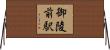 御陵前駅 Horizontal Wall Scroll