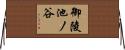 御陵池ノ谷 Horizontal Wall Scroll