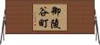 御陵谷町 Horizontal Wall Scroll