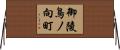御陵鳥ノ向町 Horizontal Wall Scroll