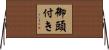 御頭付き Horizontal Wall Scroll