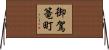 御駕篭町 Horizontal Wall Scroll