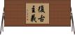 復古主義 Horizontal Wall Scroll