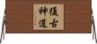 復古神道 Horizontal Wall Scroll