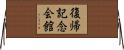 復帰記念会館 Horizontal Wall Scroll
