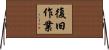 復旧作業 Horizontal Wall Scroll