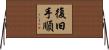 復旧手順 Horizontal Wall Scroll
