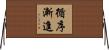 循序漸進 Horizontal Wall Scroll