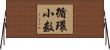 循環小数 Horizontal Wall Scroll