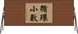 循環小數 Horizontal Wall Scroll