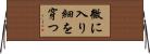 微に入り細を穿つ Horizontal Wall Scroll