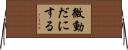 微動だにする Horizontal Wall Scroll