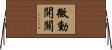 微動開關 Horizontal Wall Scroll