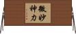 微妙神力 Horizontal Wall Scroll