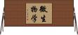 微生物学 Horizontal Wall Scroll
