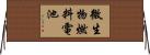 微生物燃料電池 Horizontal Wall Scroll