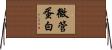 微管蛋白 Horizontal Wall Scroll