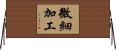 微細加工 Horizontal Wall Scroll