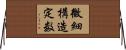 微細構造定数 Horizontal Wall Scroll