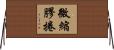 微縮膠捲 Horizontal Wall Scroll