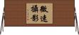 微速攝影 Horizontal Wall Scroll