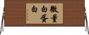 微量白蛋白 Horizontal Wall Scroll