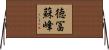 徳冨蘇峰 Horizontal Wall Scroll