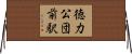 徳力公団前駅 Horizontal Wall Scroll