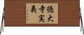 徳大寺実義 Horizontal Wall Scroll
