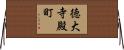 徳大寺殿町 Horizontal Wall Scroll