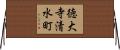徳大寺清水町 Horizontal Wall Scroll