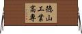 徳山工業高専 Horizontal Wall Scroll