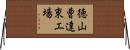 徳山曹達東工場 Horizontal Wall Scroll