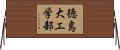 徳島大工学部 Horizontal Wall Scroll