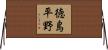 徳島平野 Horizontal Wall Scroll