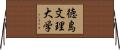 徳島文理大学 Horizontal Wall Scroll