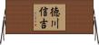 徳川信吉 Horizontal Wall Scroll