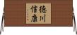 徳川信康 Horizontal Wall Scroll