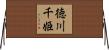 徳川千姫 Horizontal Wall Scroll