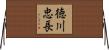 徳川忠長 Horizontal Wall Scroll