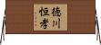 徳川恒孝 Horizontal Wall Scroll