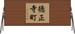 徳正寺町 Horizontal Wall Scroll