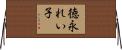徳永れい子 Horizontal Wall Scroll