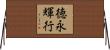 徳永輝行 Horizontal Wall Scroll