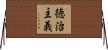 徳治主義 Horizontal Wall Scroll