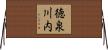 徳泉川内 Horizontal Wall Scroll