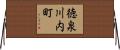 徳泉川内町 Horizontal Wall Scroll